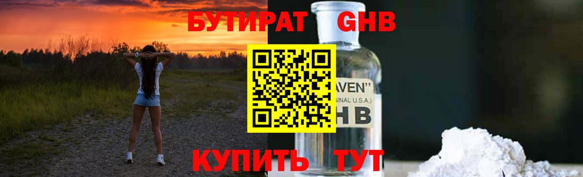 БУТИРАТ жидкий экстази  Вход с VPN  Партизанск 