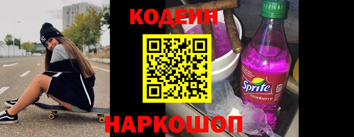 Партизанск  Кодеиновый сироп Lean Purple Drank  Кодеин Purple Drank  Вход с VPN 